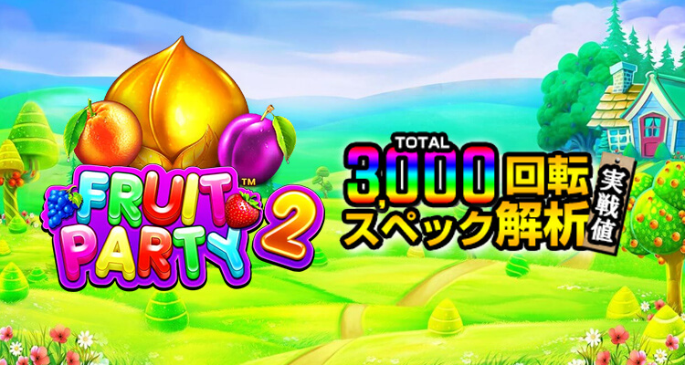 Fruit Party2 3,000検証