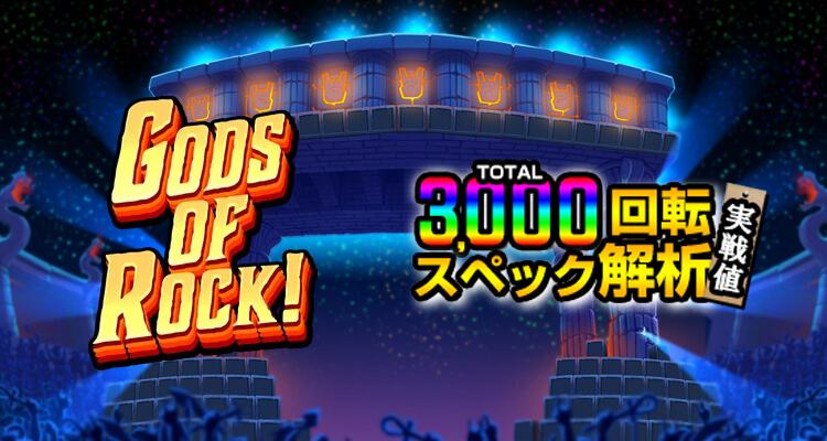 Gods of Rock! 3,000検証