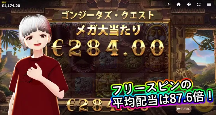 Gonzita's Quest フリースピン平均配当