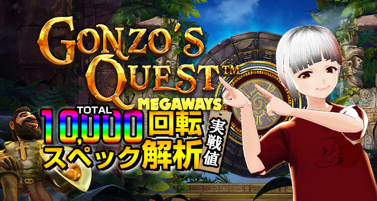 Gonzo’s Quest Megaways10,000検証