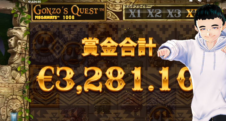 Gonzo’s Quest Megawaysボー結果