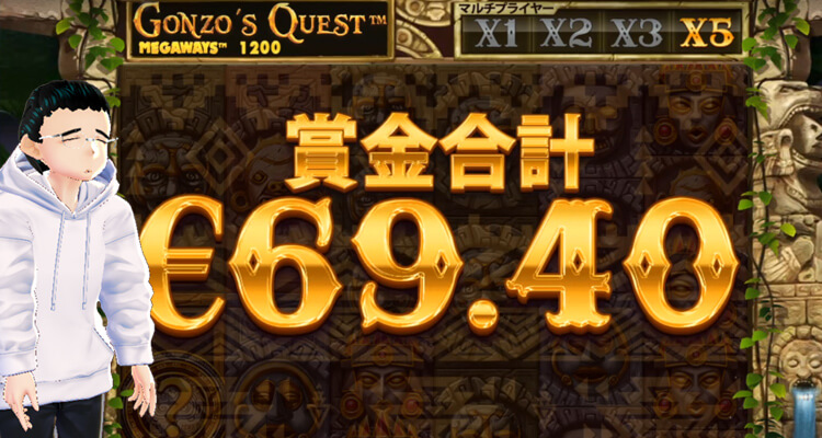 Gonzo’s Quest Megawaysいち子結果