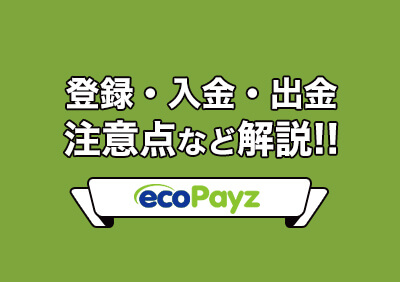 ecoPayz(エコペイズ)とは？登録・入金方法から出金まで徹底解説