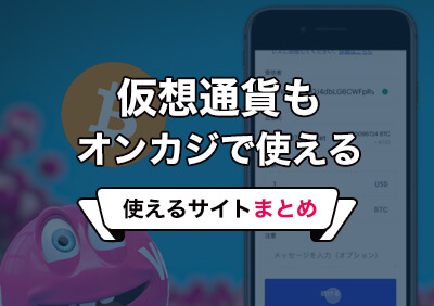 オンラインカジノへの入出金は仮想通貨が簡単！おすすめ取引所と使えるカジノまとめ