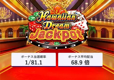 【ハワイアンドリーム・ジャックポット】3,000回転 完全攻略 | フリースピン確率や勝率などスペック大公開