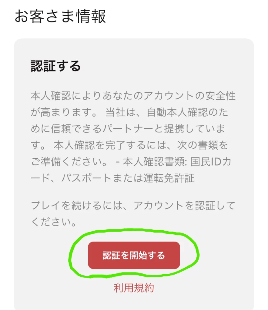 ビットカジノのKYC_認証を開始する