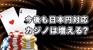 日本円で遊べるオンラインカジノのこれから