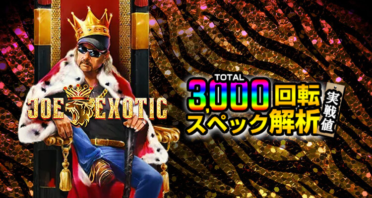 Joe Exotic 3,000検証