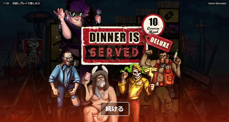 上位ボーナスDeluxe Bonus Mealへの昇格チャンスもある！