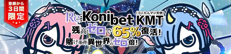 コニベット 65%リベンジボーナス画像