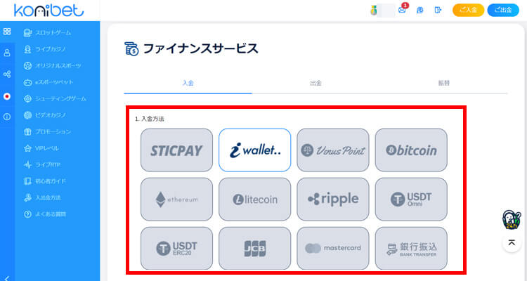 コニベット 入金方法