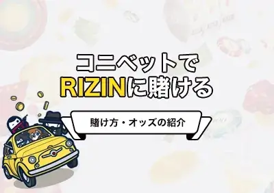 コニベットのRIZINへの賭け方 | 最新オッズやボーナス情報