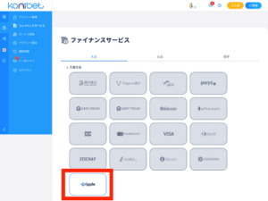 コニベットのリップルで入金