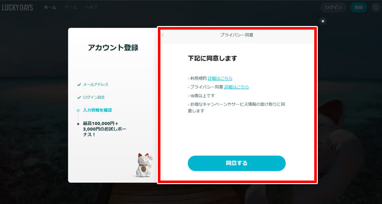ラッキーデイズ 登録方法