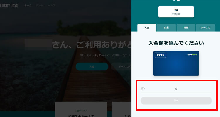 ラッキーデイズ 入金方法