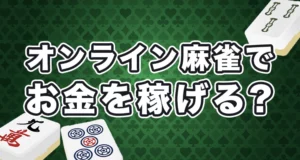 オンライン麻雀でお金を稼ぐことはできるの?