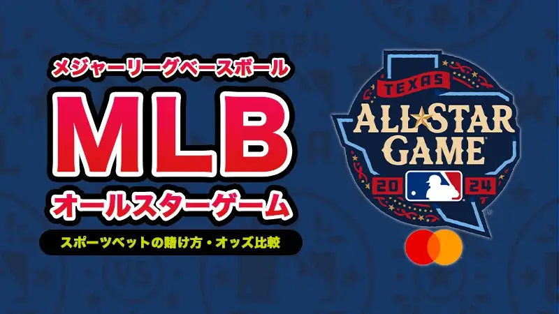 2024年MLBオールスターゲームの最新のオッズ比較 | 賭け方やおすすめブックメーカー紹介