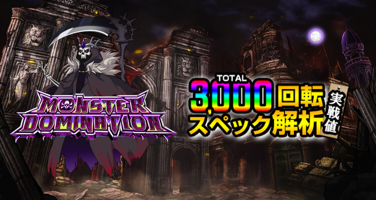 Monster Domination 3,000検証