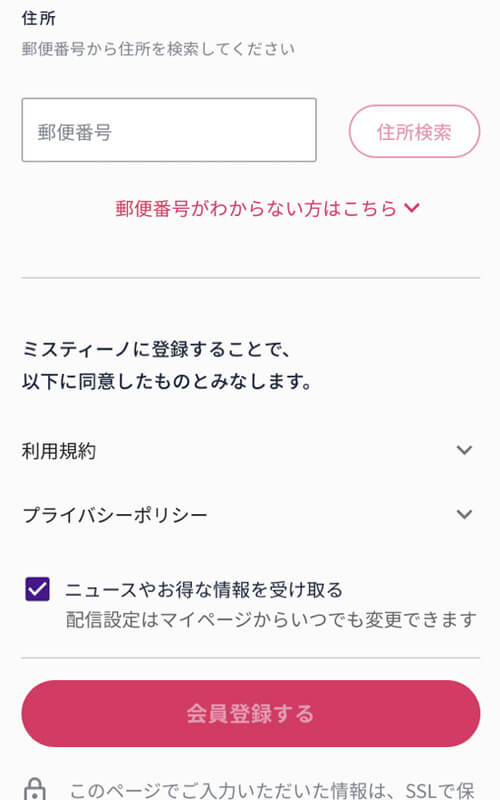 ミスティーノ登録方法