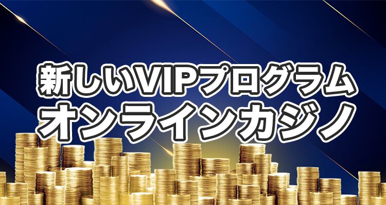 VIP プログラムを提供する新しい VIP オンラインカジノ