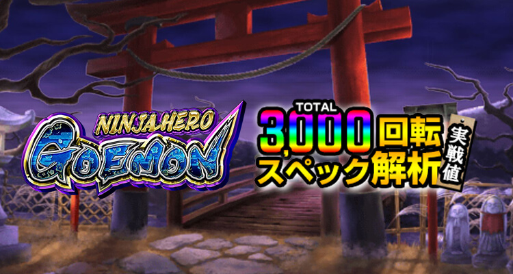 NinjaHero Goemon 3,000検証