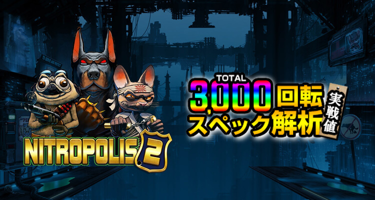 Nitropolis 2 3,000検証