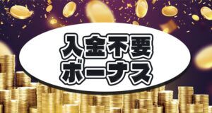 入金不要ボーナス