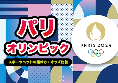 パリオリンピックの種目と日程、各競技の最新オッズや賭け方、おすすめブックメーカー紹介