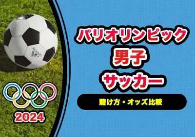 パリオリンピック男子サッカー