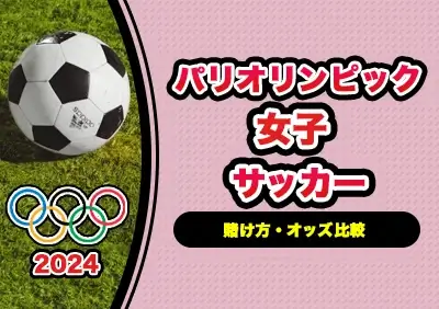 パリオリンピック女子サッカー