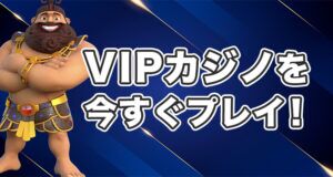 VIP オンラインカジノをプレイ