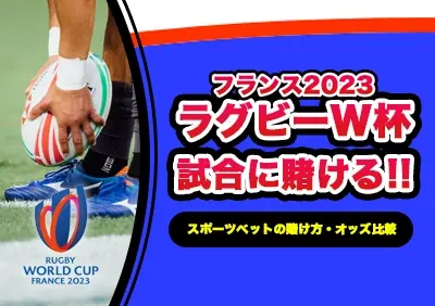 ラグビーワールドカップ2023への賭け方 | オッズ比較やおすすめブックメーカー解説