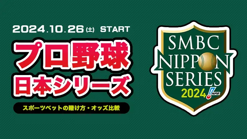 2024年日本シリーズに賭ける | 最新オッズ比較や優勝予想