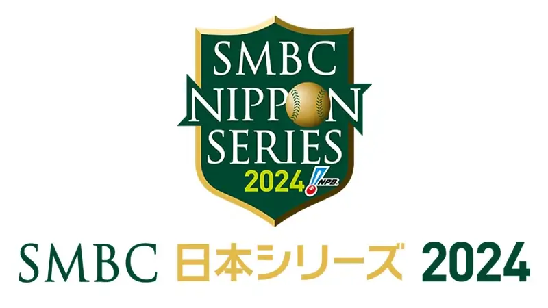 SMBC日本シリーズ2024