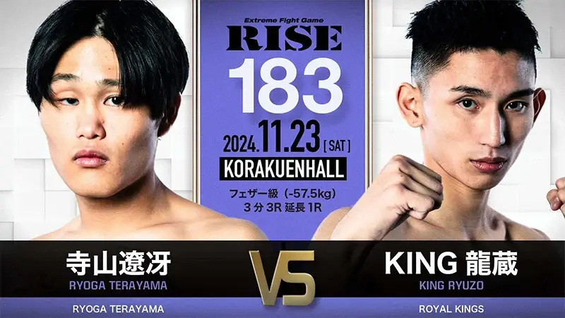 寺山遼冴 vs KING龍蔵