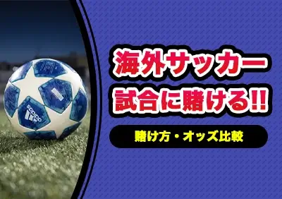 海外サッカー