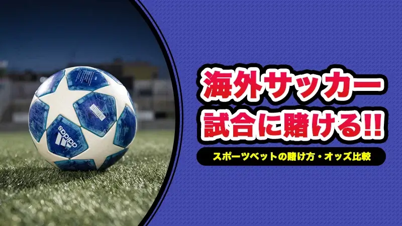 海外サッカーへのおすすめの賭け方と失敗しないブックメーカーの選び方