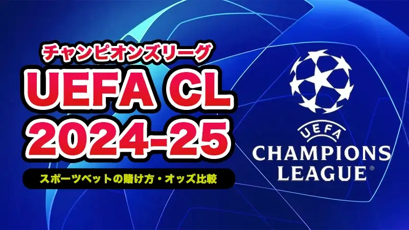 UEFAチャンピオンズリーグ(CL)への賭け方 | オッズ比較やおすすめブックメーカー解説