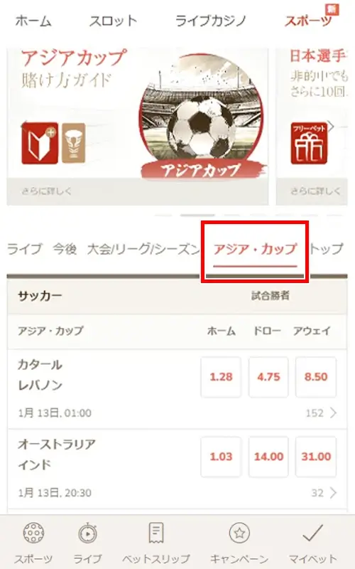 AFCアジアカップ2023への賭け方