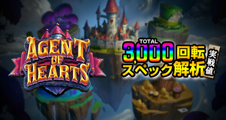 Agent of Hearts 3,000検証