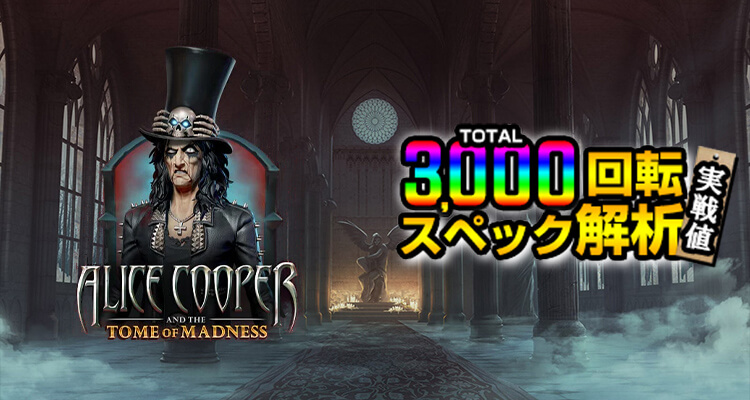 Alice Cooper and the Tome of Madness 3,000検証