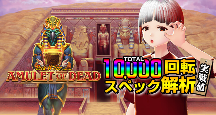 Amulet of Dead 10,000回転検証