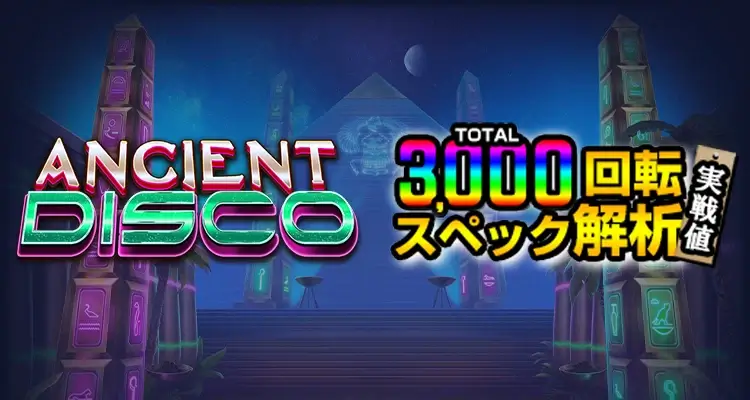 Ancient Disco 3,000検証