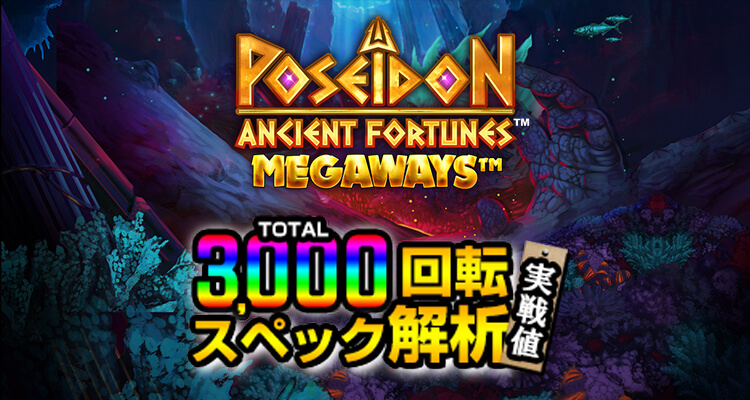 Ancient Fortunes: Poseidon Megaways 3,000検証