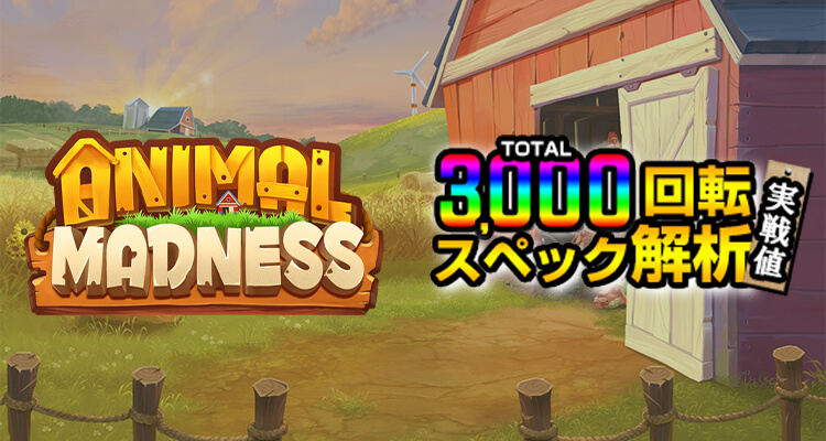 Animal Madness 3,000検証