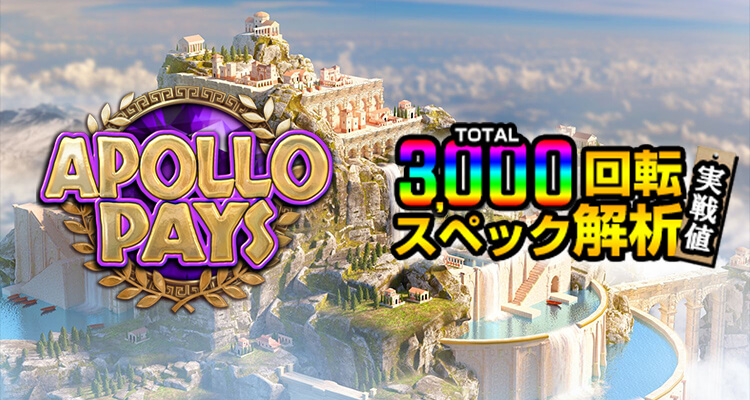 Apollo Pays 3,000検証