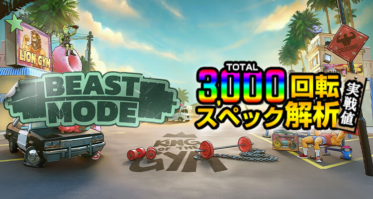 Beast Mode 3,000検証