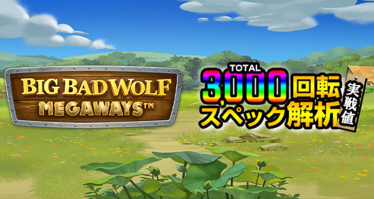 Big Bad Wolf Megaways 3,000検証