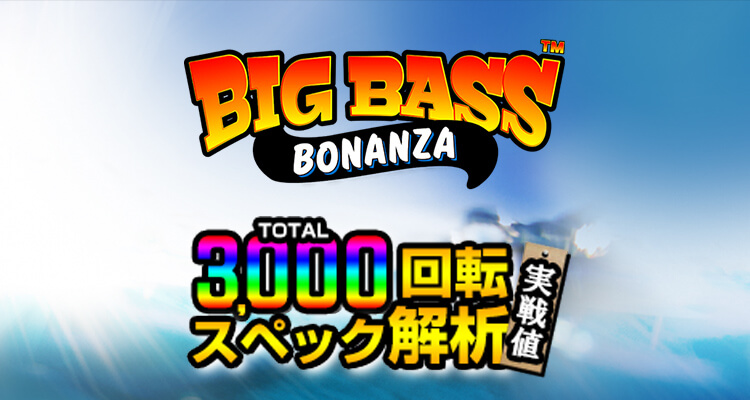 Big Bass Bonanza 3,000検証