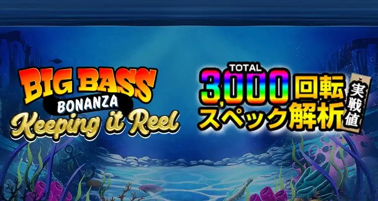 Big Bass Bonanza Keeping it Reel 3,000検証